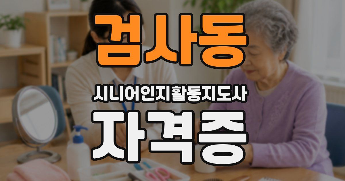 검사동 시니어인지활동지도사 자격증