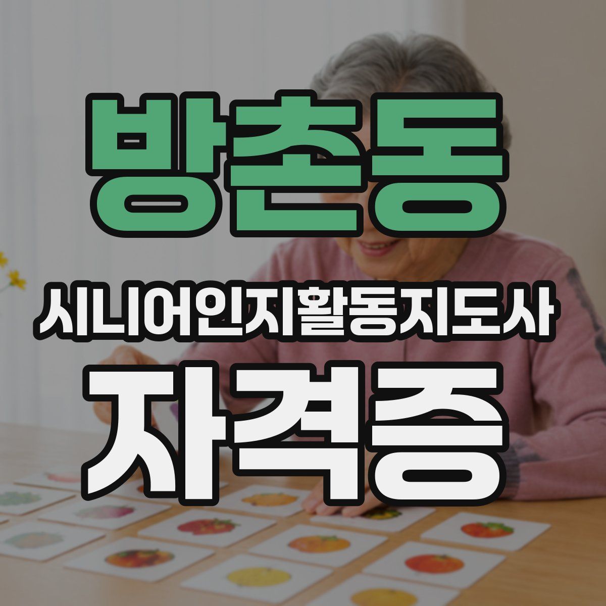 방촌동 시니어인지활동지도사 자격증