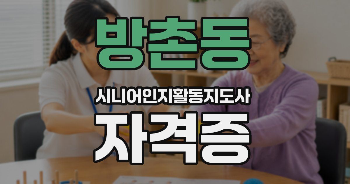 방촌동 시니어인지활동지도사 자격증