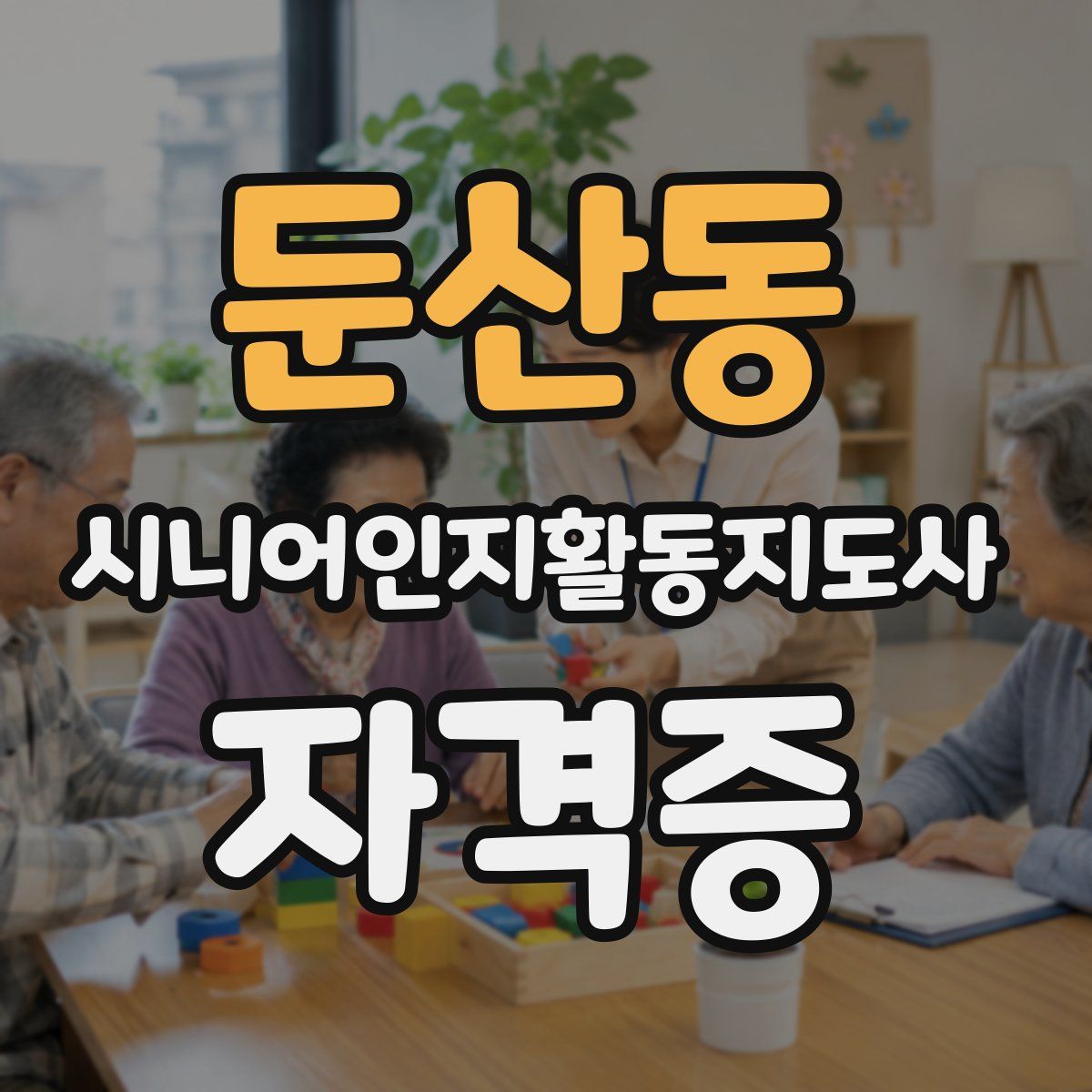 둔산동 시니어인지활동지도사 자격증