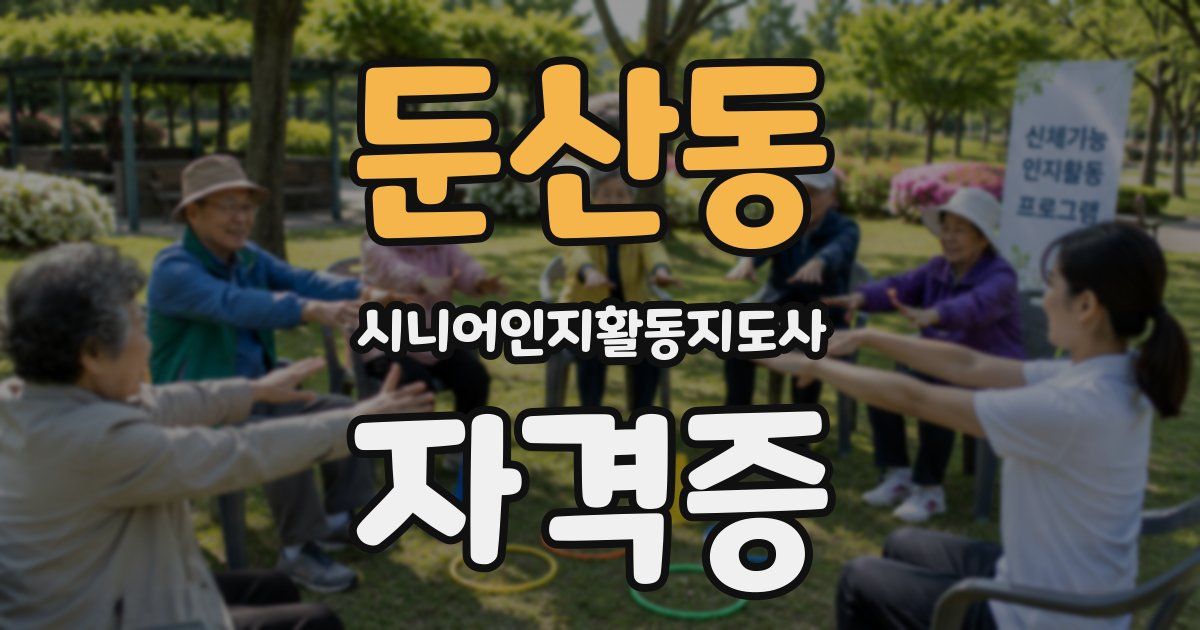 둔산동 시니어인지활동지도사 자격증
