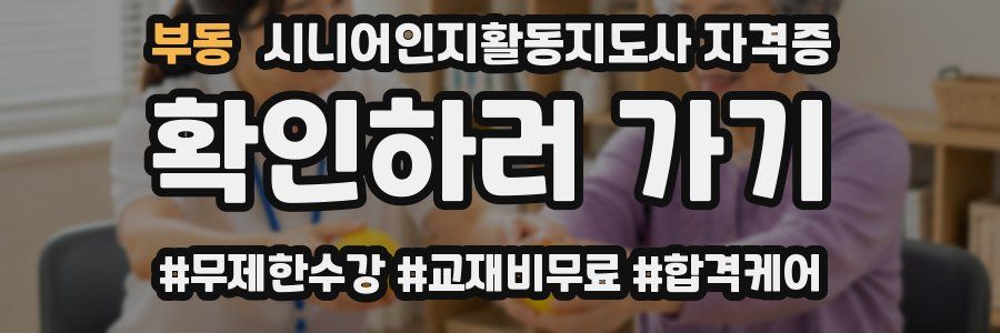 부동 시니어인지활동지도사 자격증