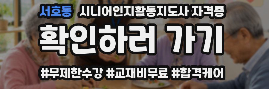 서호동 시니어인지활동지도사 자격증