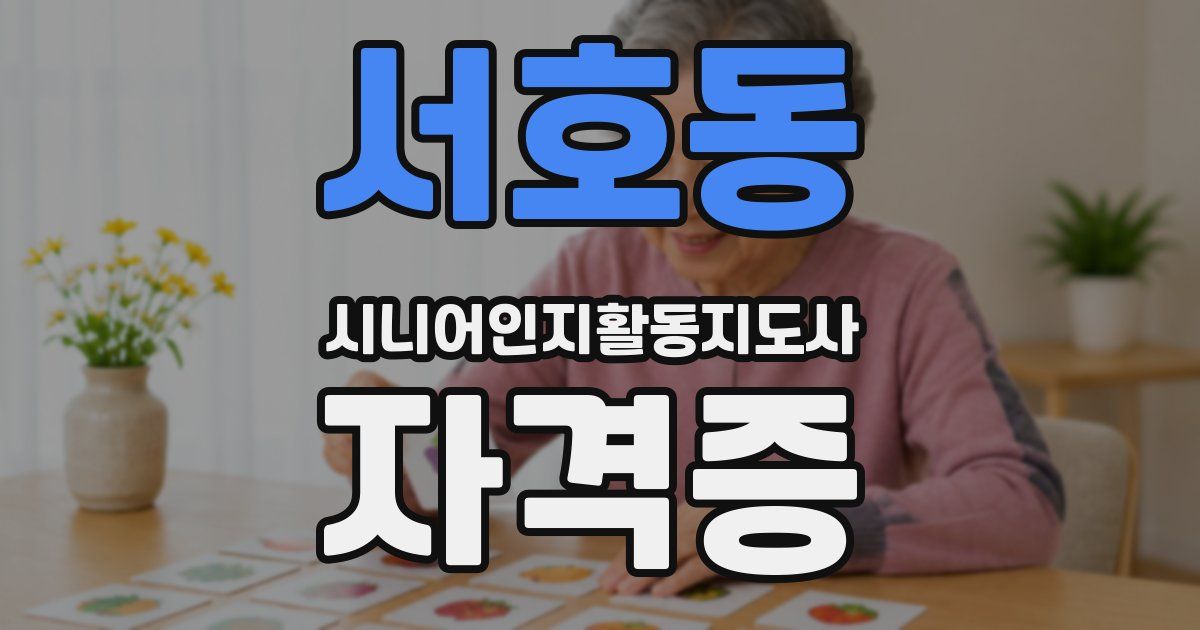 서호동 시니어인지활동지도사 자격증