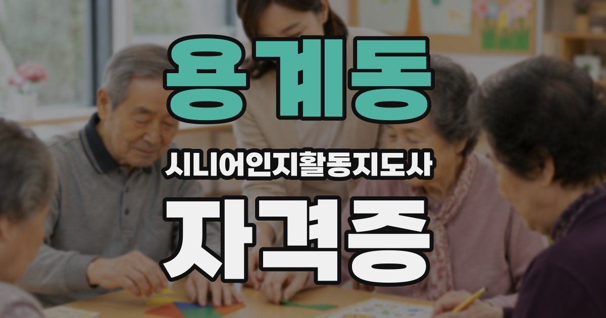 용계동 시니어인지활동지도사 자격증