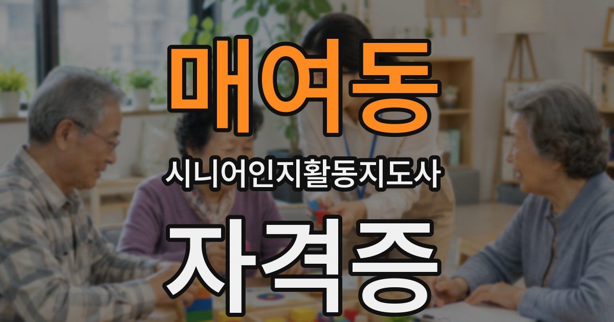 매여동 시니어인지활동지도사 자격증