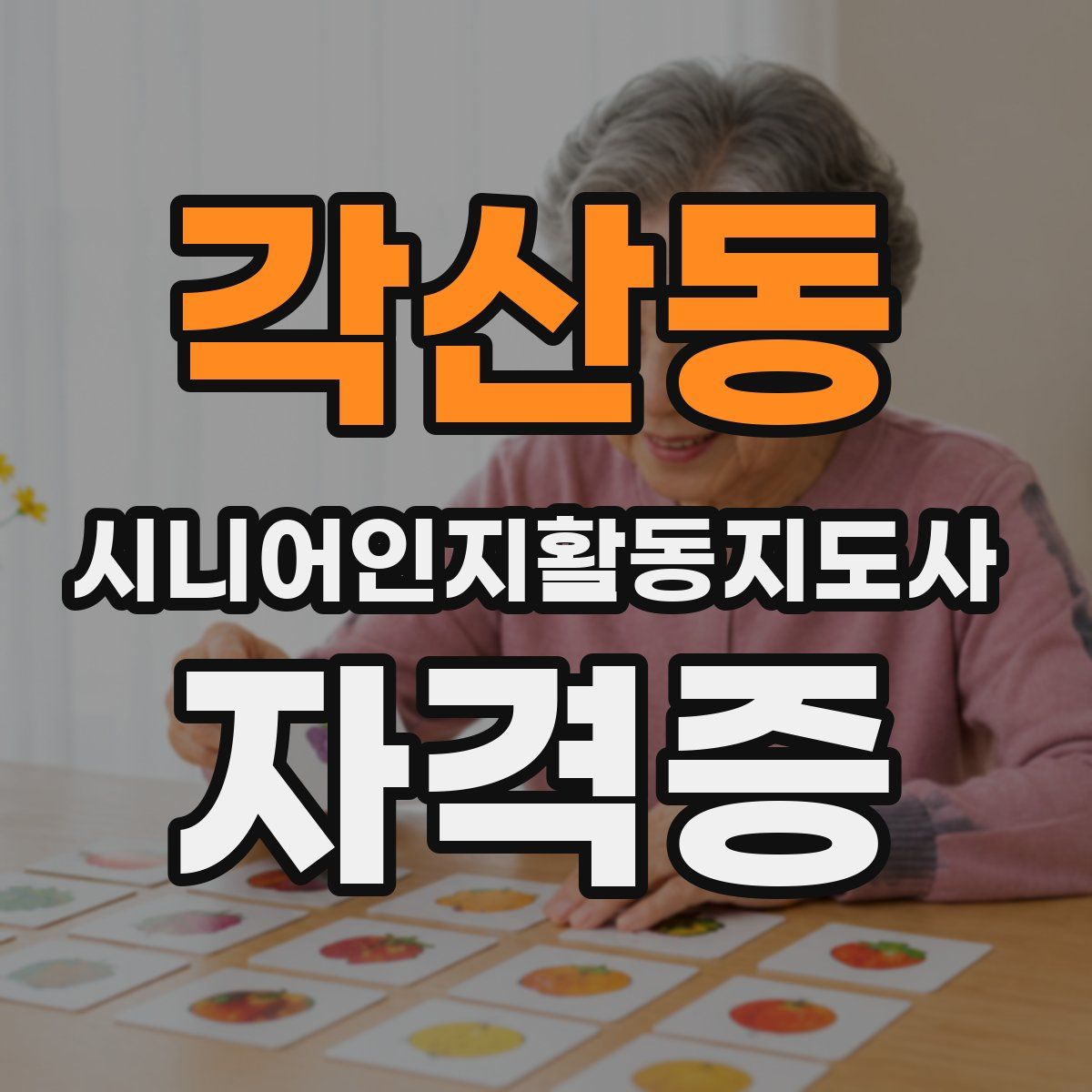 각산동 시니어인지활동지도사 자격증