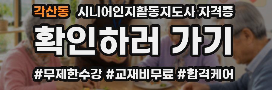 각산동 시니어인지활동지도사 자격증