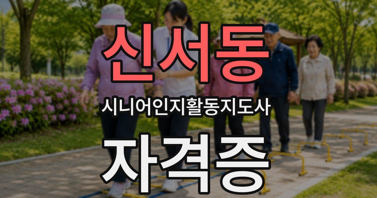 신서동 시니어인지활동지도사 자격증