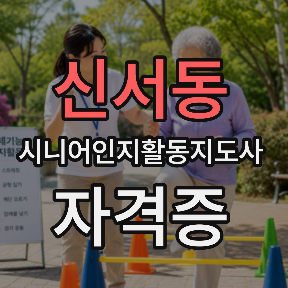 신서동 시니어인지활동지도사 자격증