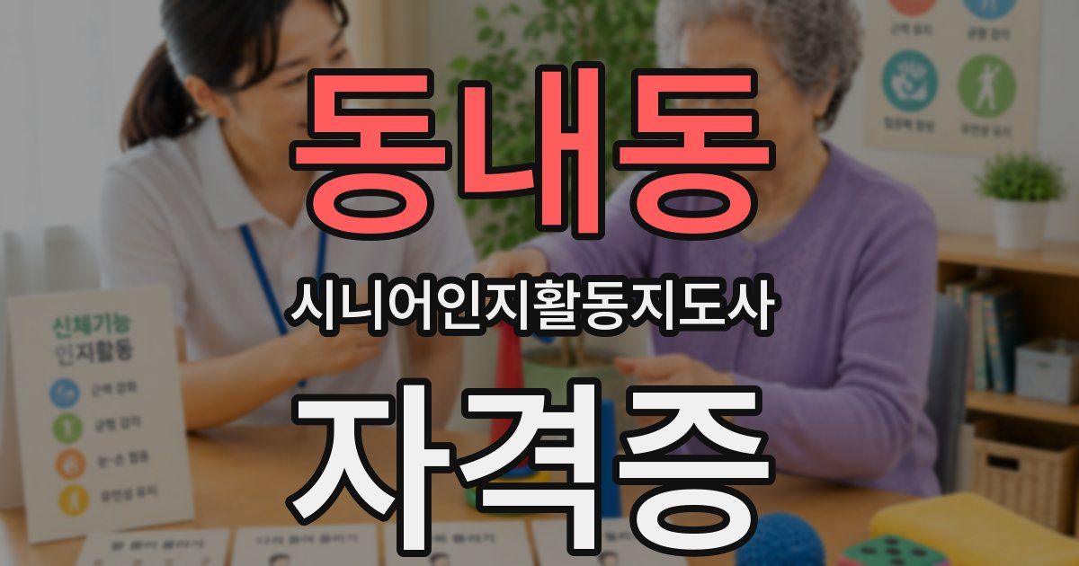 동내동 시니어인지활동지도사 자격증