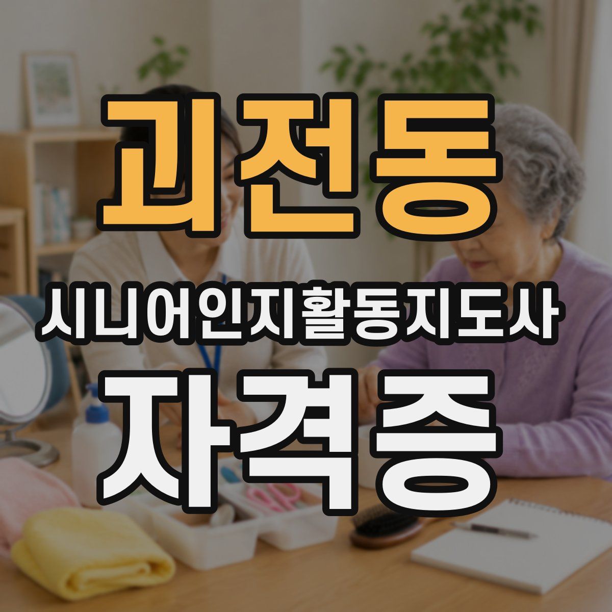 괴전동 시니어인지활동지도사 자격증