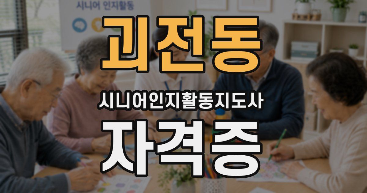 괴전동 시니어인지활동지도사 자격증
