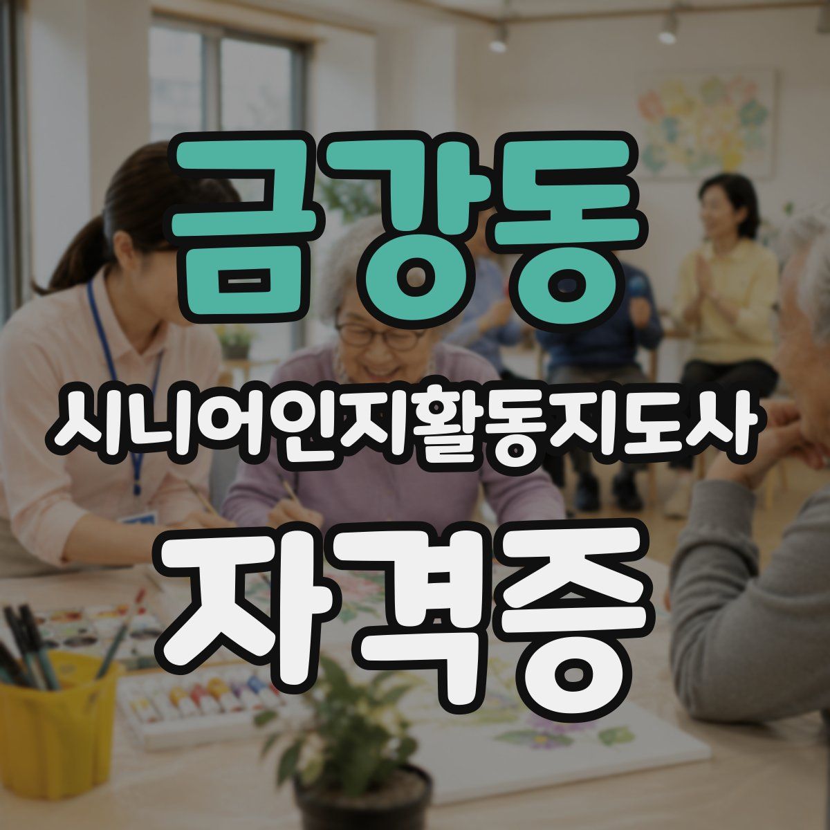 금강동 시니어인지활동지도사 자격증