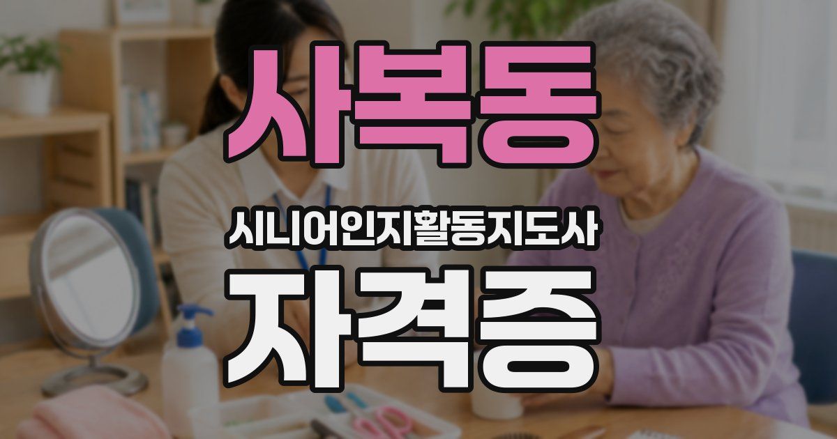 사복동 시니어인지활동지도사 자격증