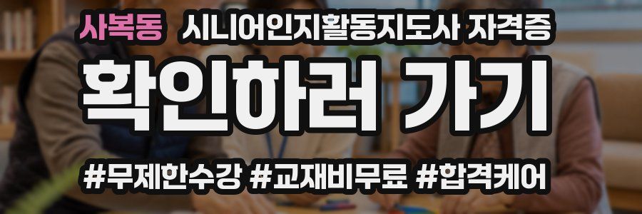 사복동 시니어인지활동지도사 자격증