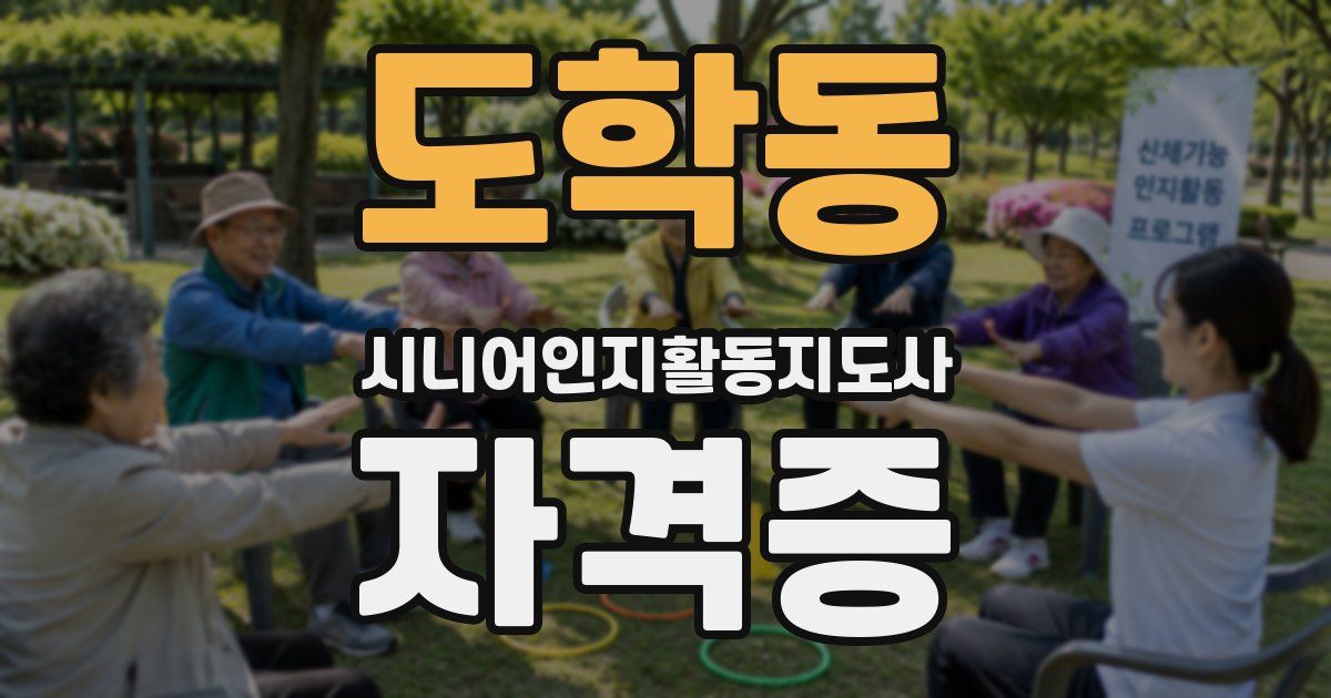 도학동 시니어인지활동지도사 자격증
