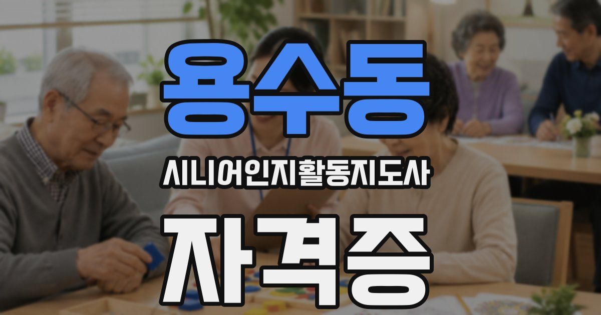 용수동 시니어인지활동지도사 자격증