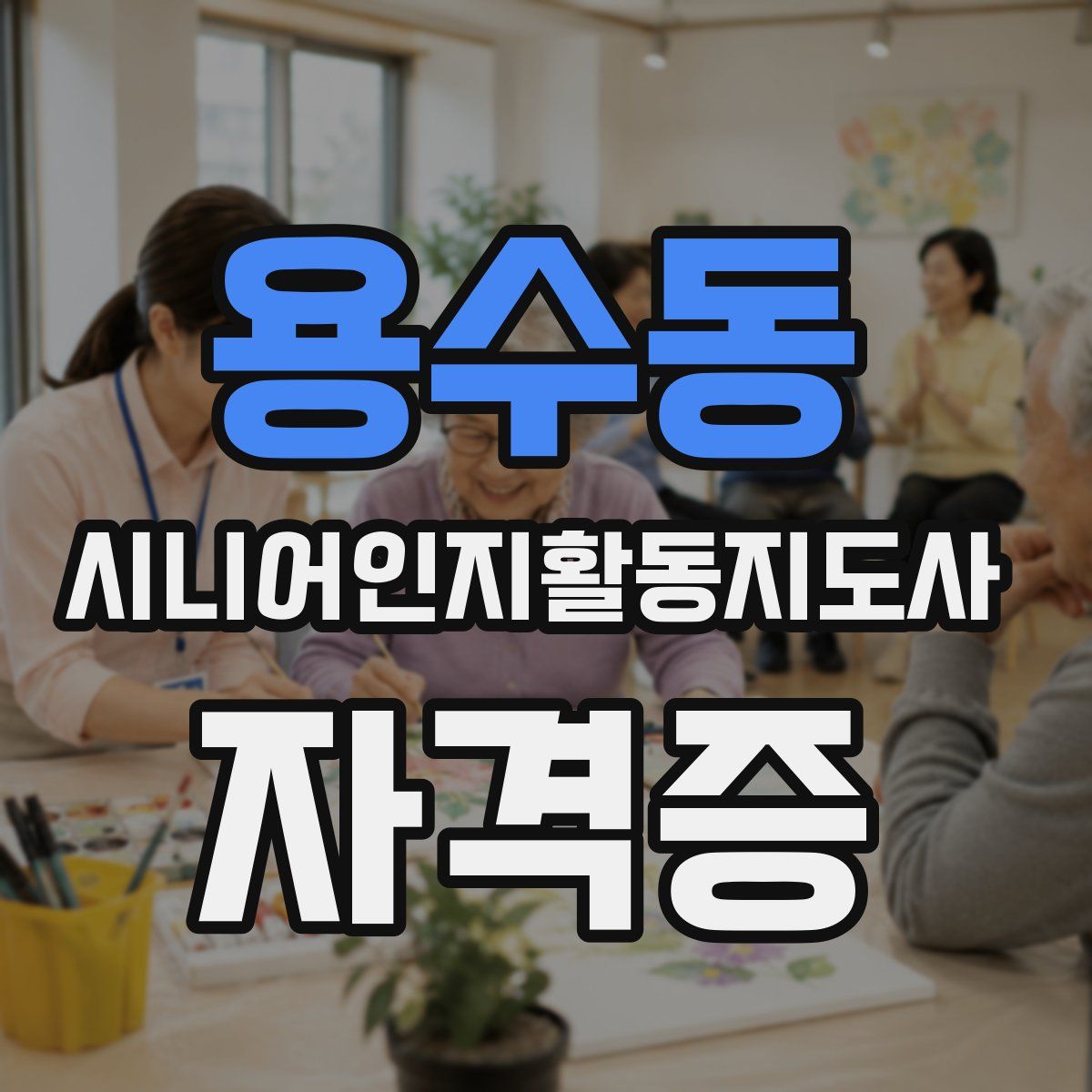 용수동 시니어인지활동지도사 자격증