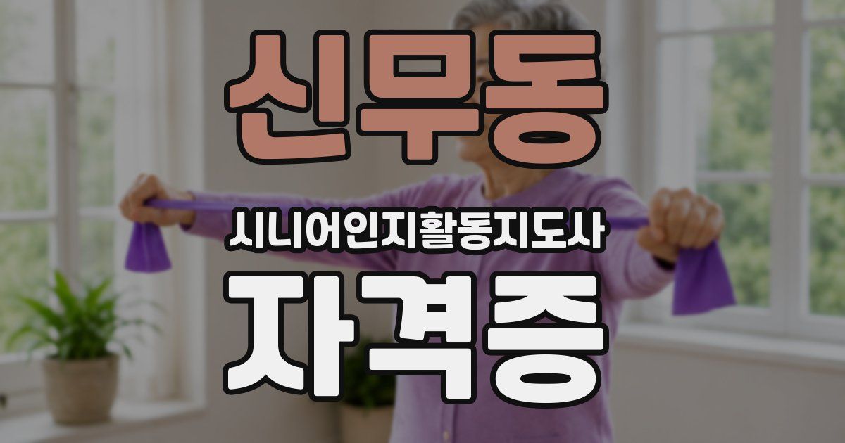 신무동 시니어인지활동지도사 자격증