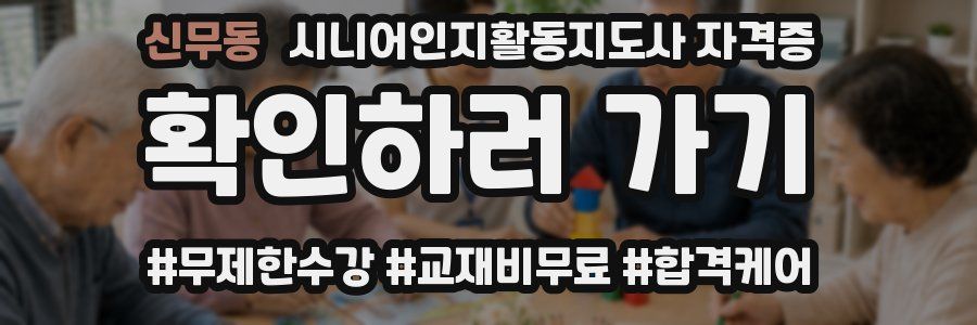 신무동 시니어인지활동지도사 자격증