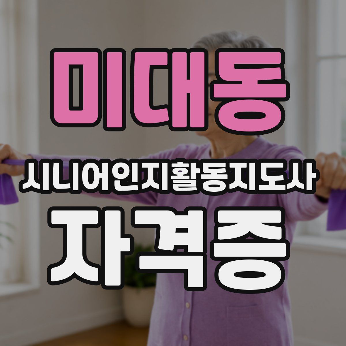 미대동 시니어인지활동지도사 자격증