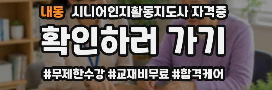 내동 시니어인지활동지도사 자격증