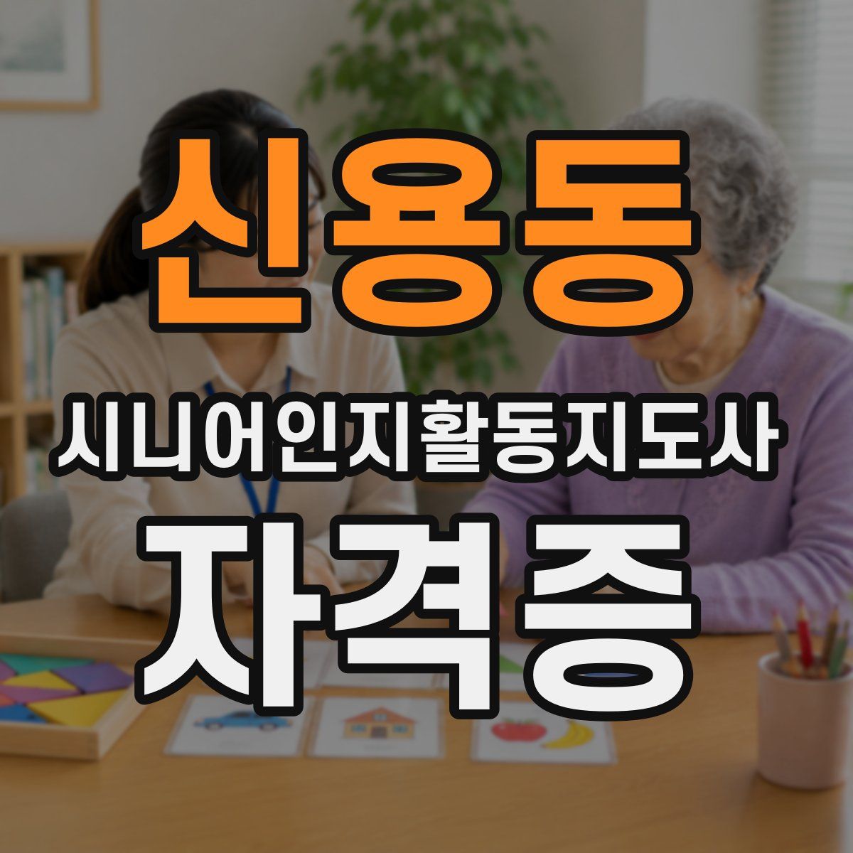 신용동 시니어인지활동지도사 자격증