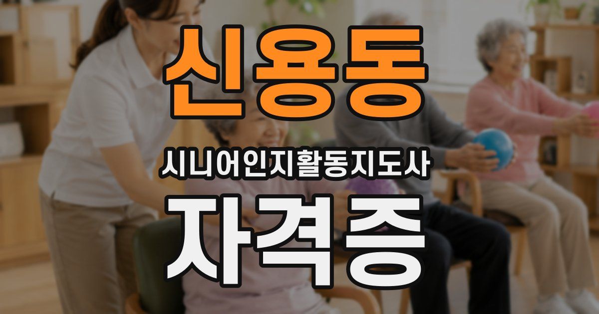 신용동 시니어인지활동지도사 자격증
