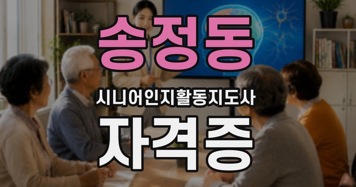 송정동 시니어인지활동지도사 자격증