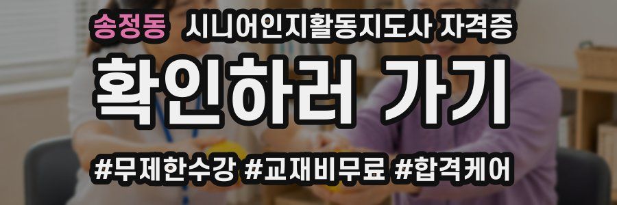송정동 시니어인지활동지도사 자격증