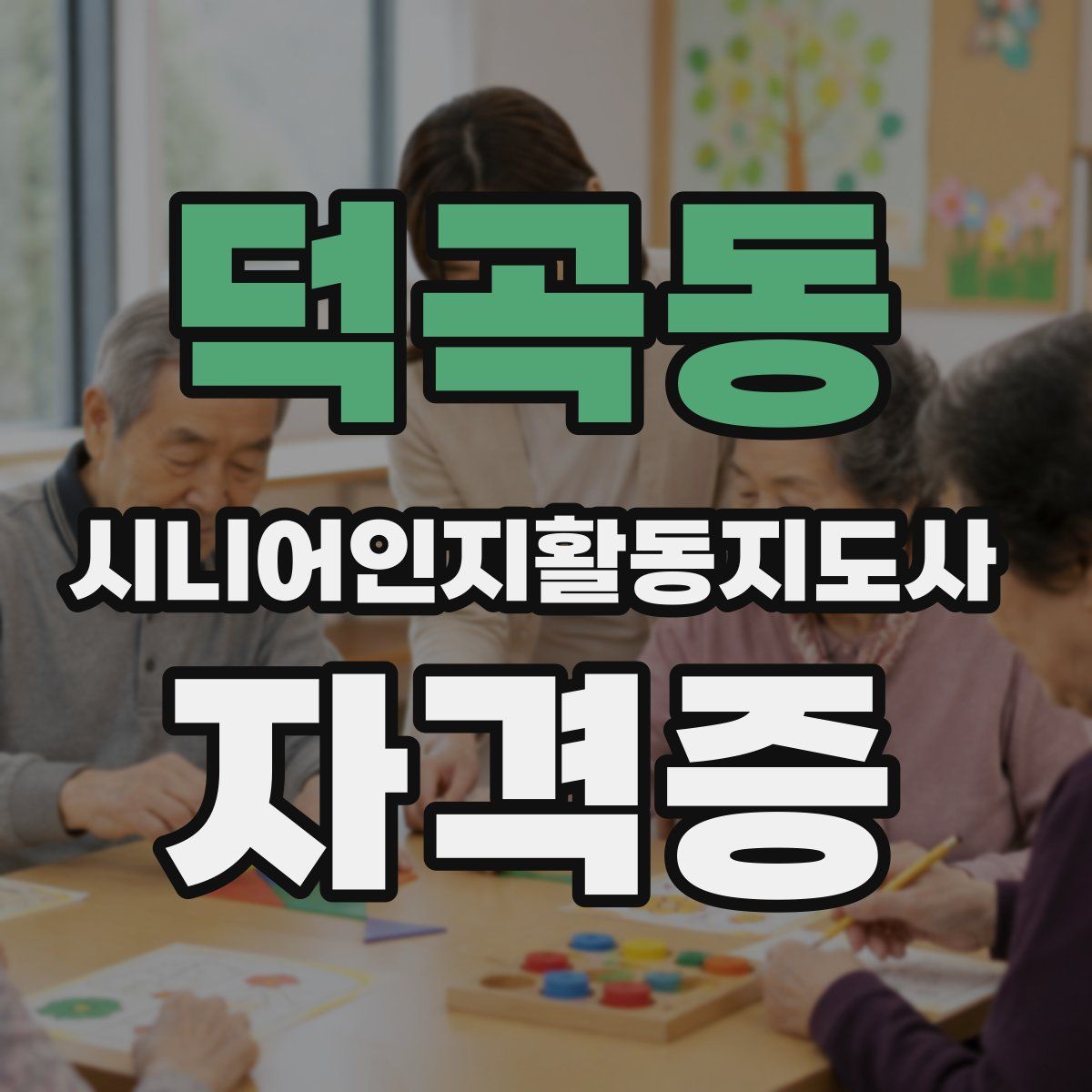 덕곡동 시니어인지활동지도사 자격증