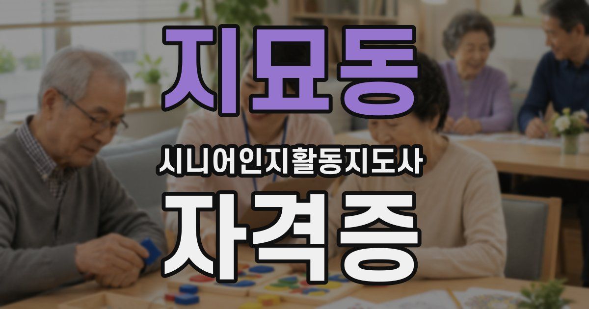 지묘동 시니어인지활동지도사 자격증