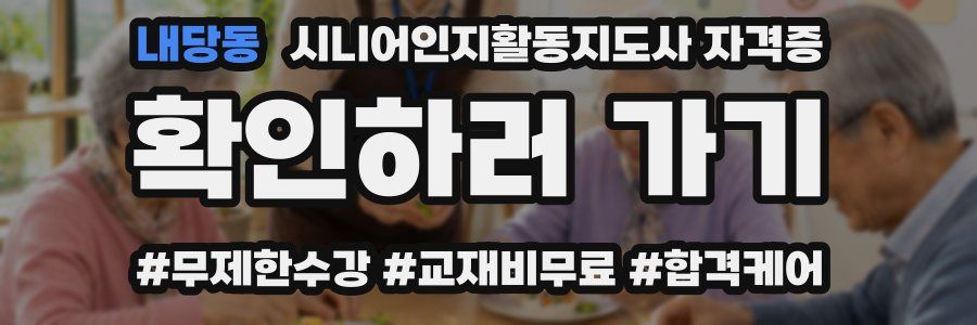 내당동 시니어인지활동지도사 자격증