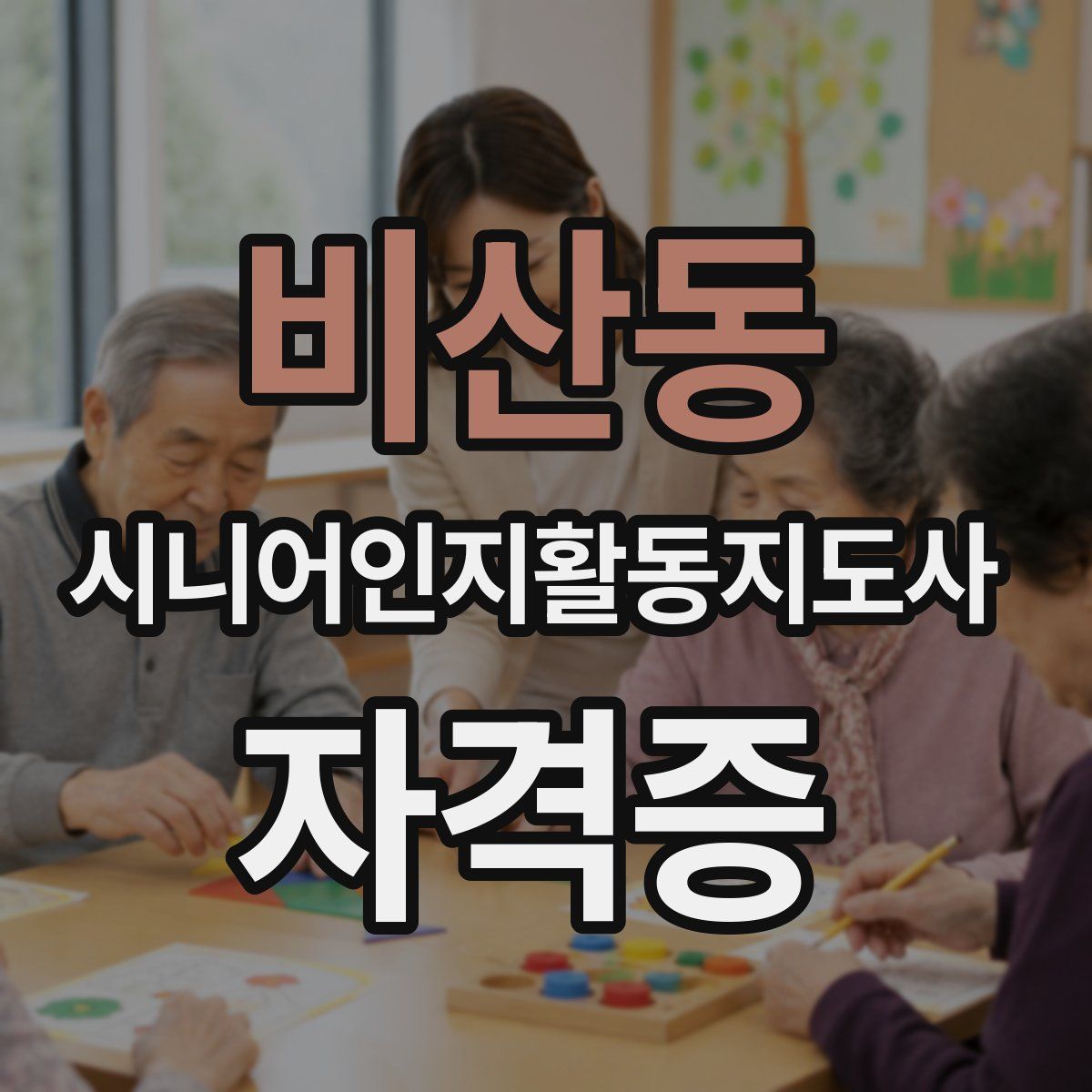 비산동 시니어인지활동지도사 자격증