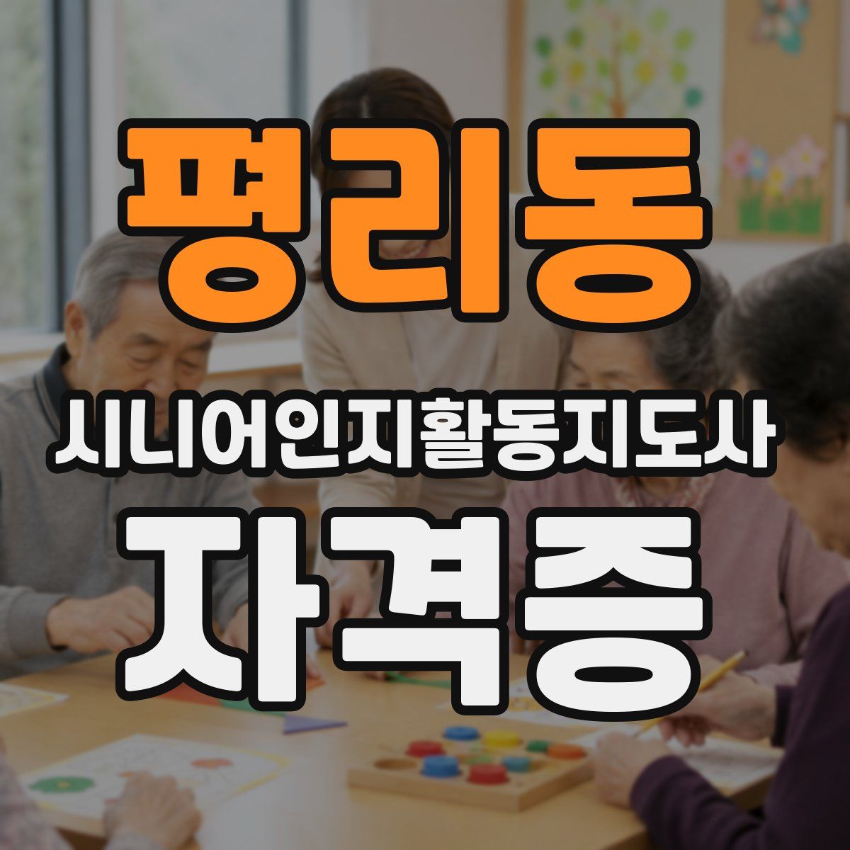 평리동 시니어인지활동지도사 자격증