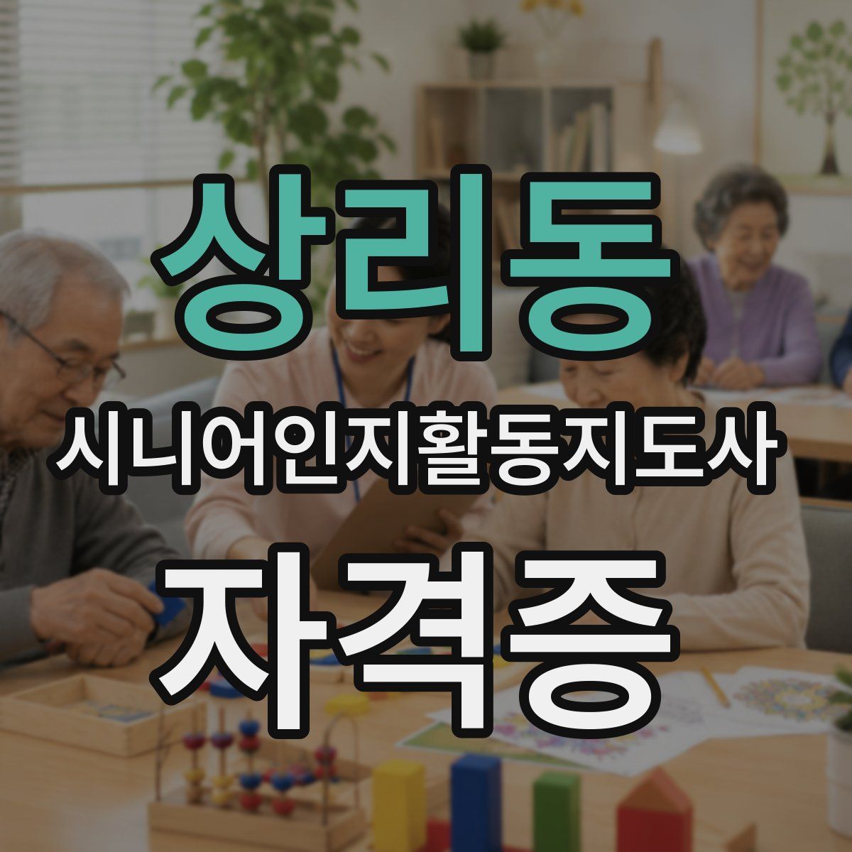 상리동 시니어인지활동지도사 자격증