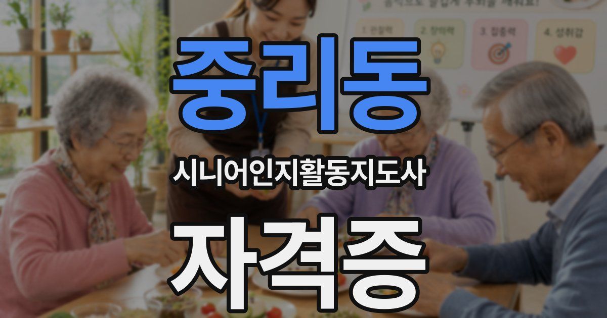 중리동 시니어인지활동지도사 자격증