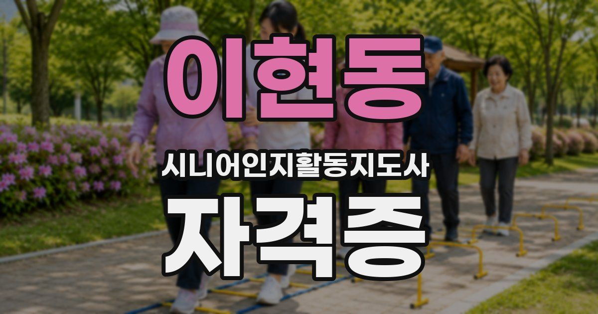 이현동 시니어인지활동지도사 자격증