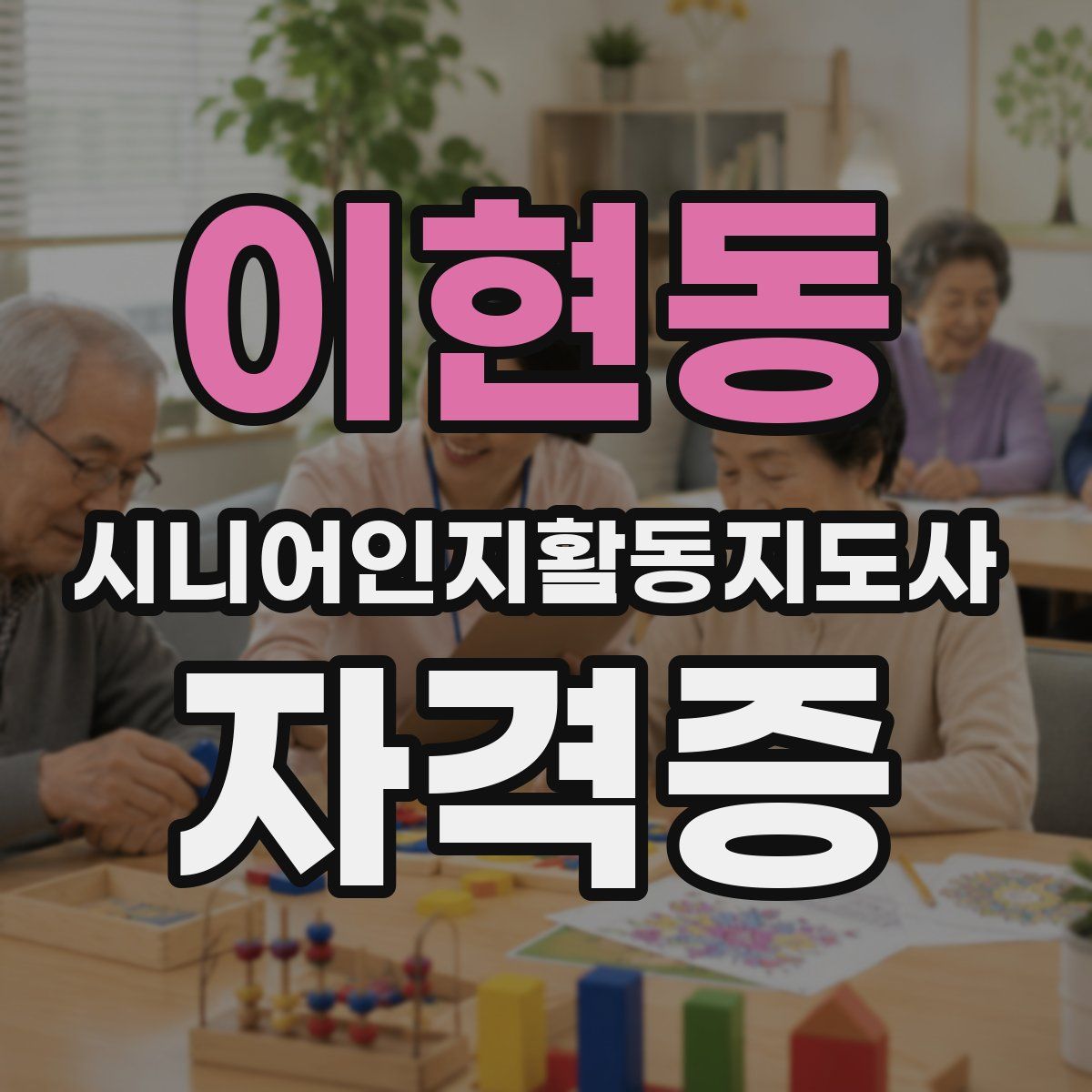 이현동 시니어인지활동지도사 자격증