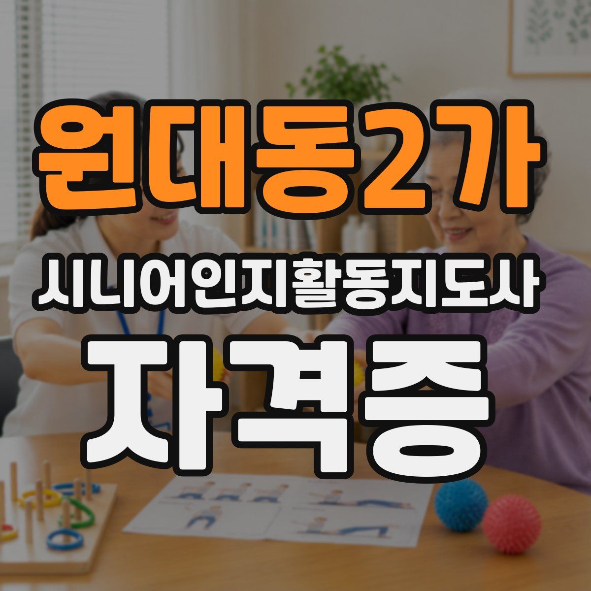 원대동2가 시니어인지활동지도사 자격증
