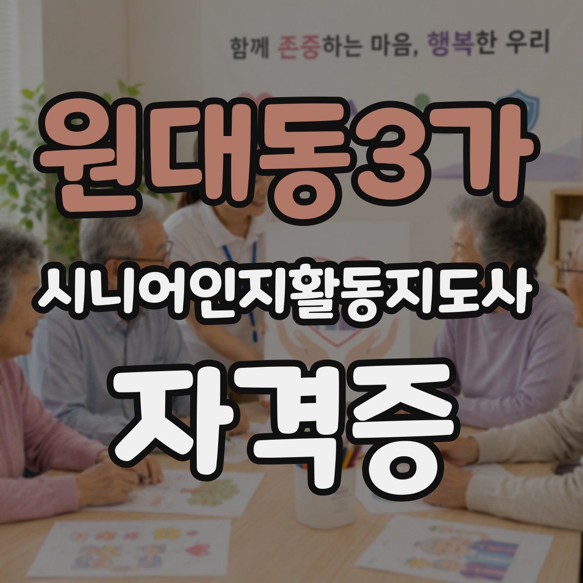 원대동3가 시니어인지활동지도사 자격증