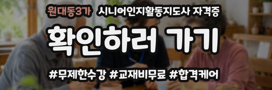 원대동3가 시니어인지활동지도사 자격증