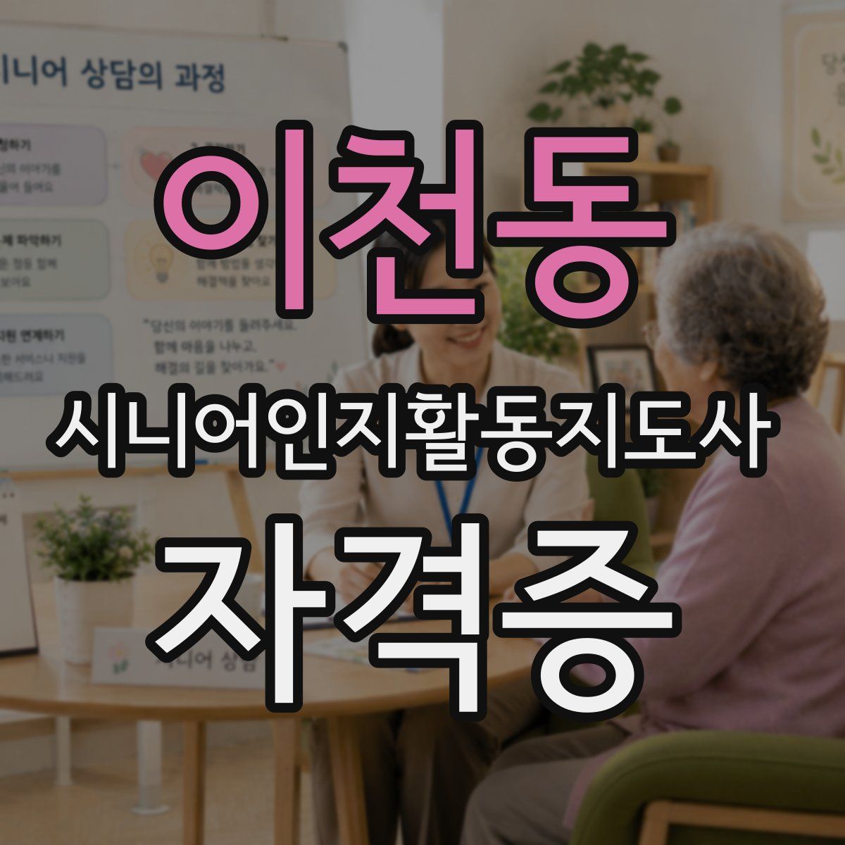 이천동 시니어인지활동지도사 자격증