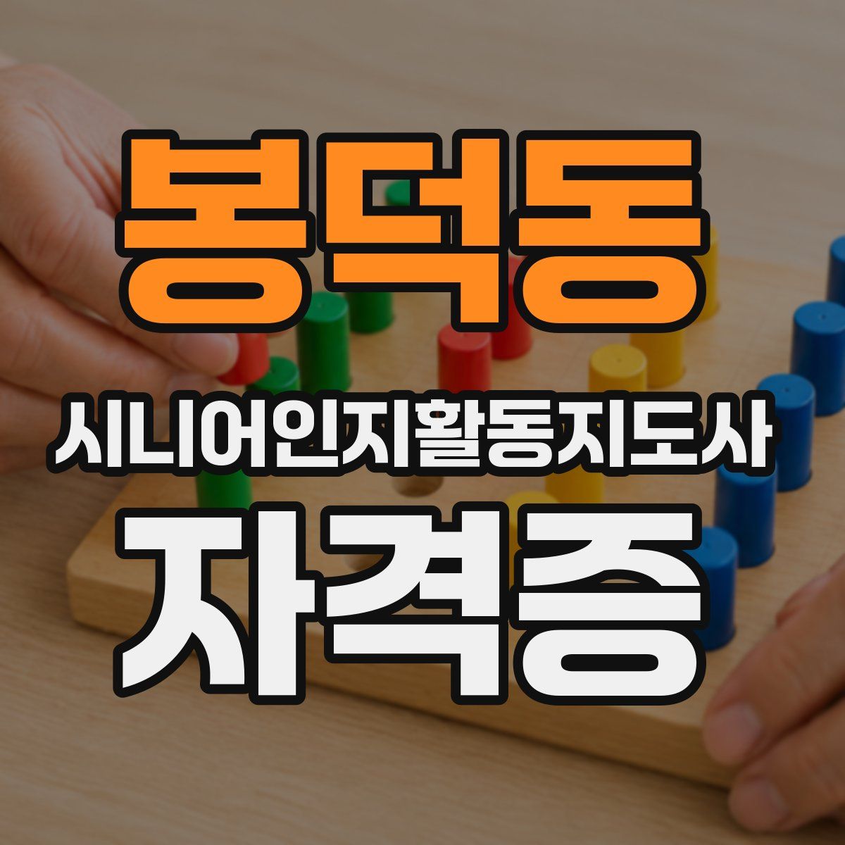봉덕동 시니어인지활동지도사 자격증