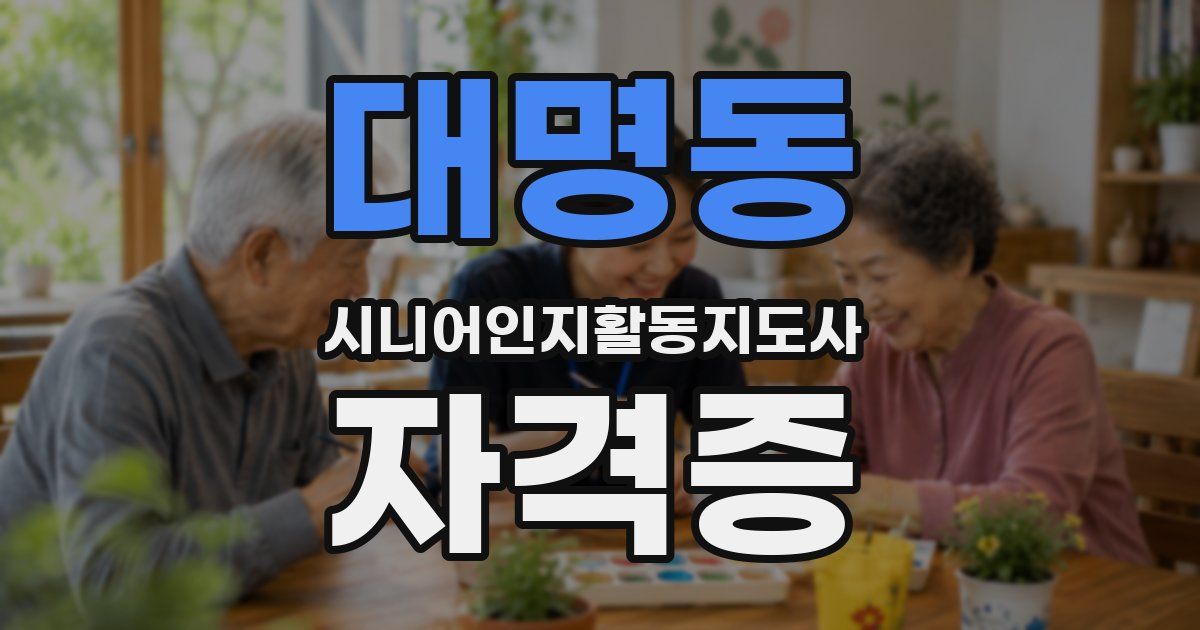 대명동 시니어인지활동지도사 자격증