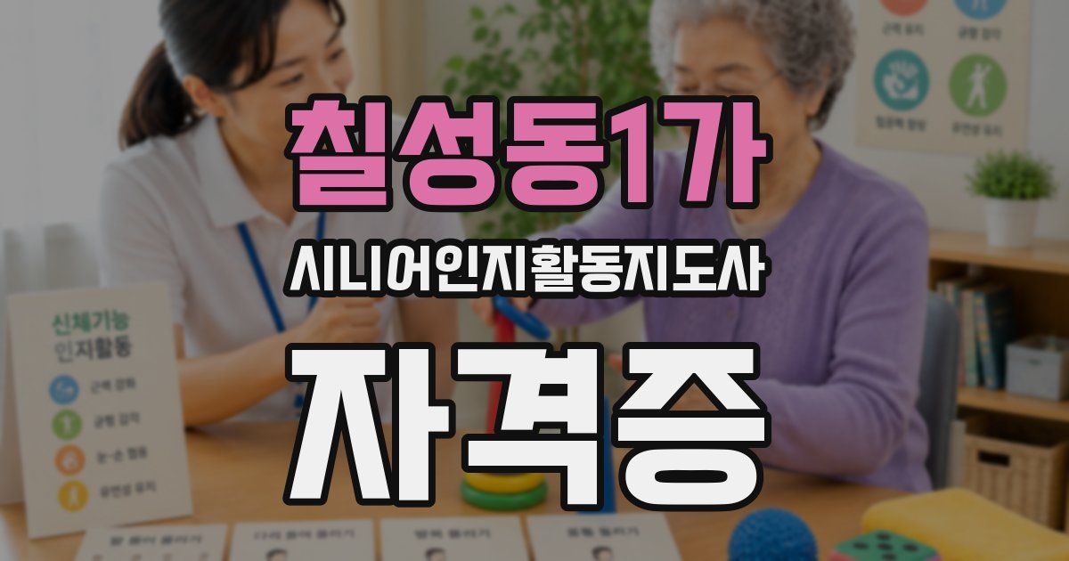 칠성동1가 시니어인지활동지도사 자격증