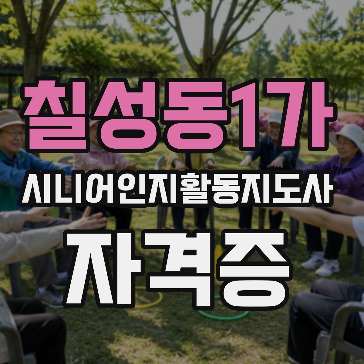 칠성동1가 시니어인지활동지도사 자격증