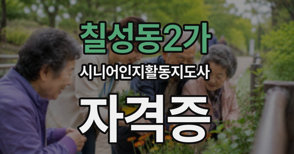 칠성동2가 시니어인지활동지도사 자격증