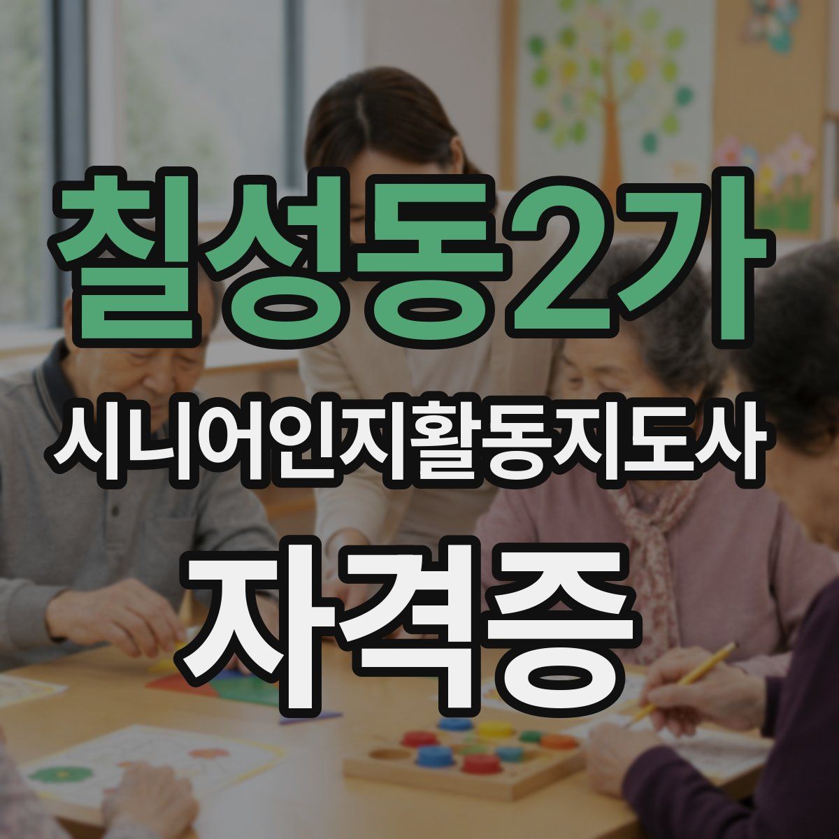 칠성동2가 시니어인지활동지도사 자격증